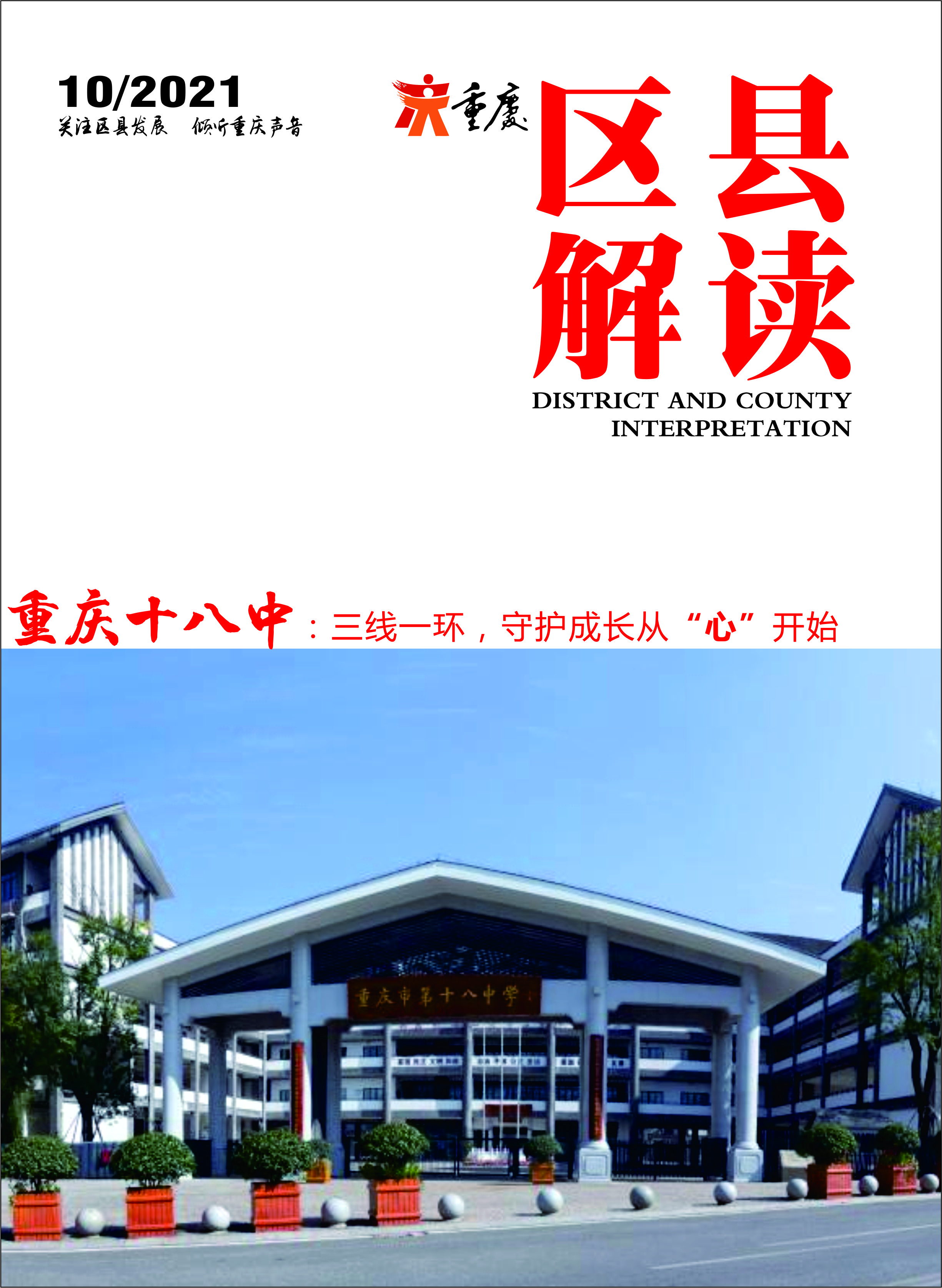 重庆十八中九龙坡,渝中区十八中