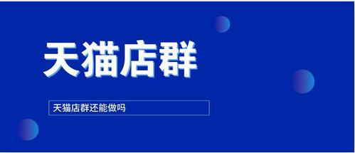 淘宝和天猫不一样,淘宝和天猫如何不关联