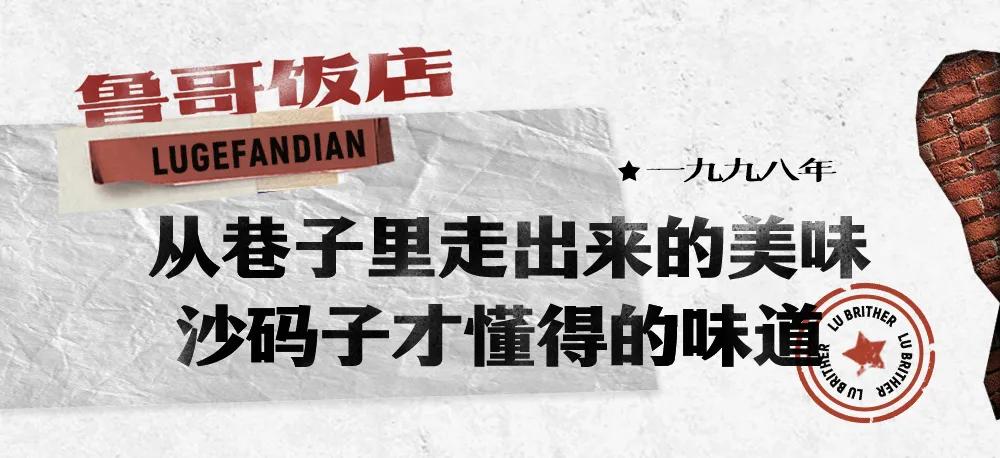 富兴时代鲁哥完整版,鲁哥饭店长沙推荐菜