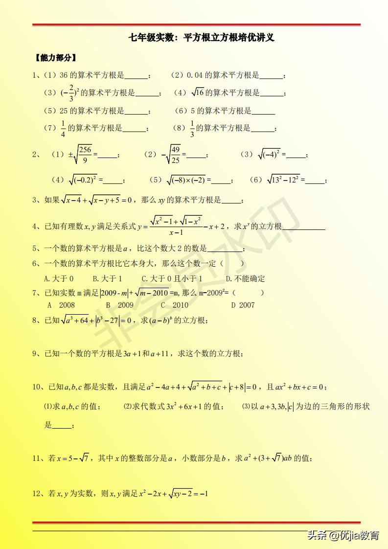 初中数学实数平方根讲解,七年级上册实数讲解平方根立方根