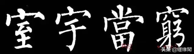写柳体有何诀窍,柳体为什么很少人写