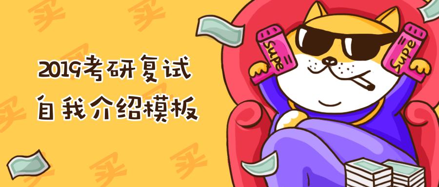 医学生考研复试自我介绍模板中文,考研复试个人陈述干货分享附范本