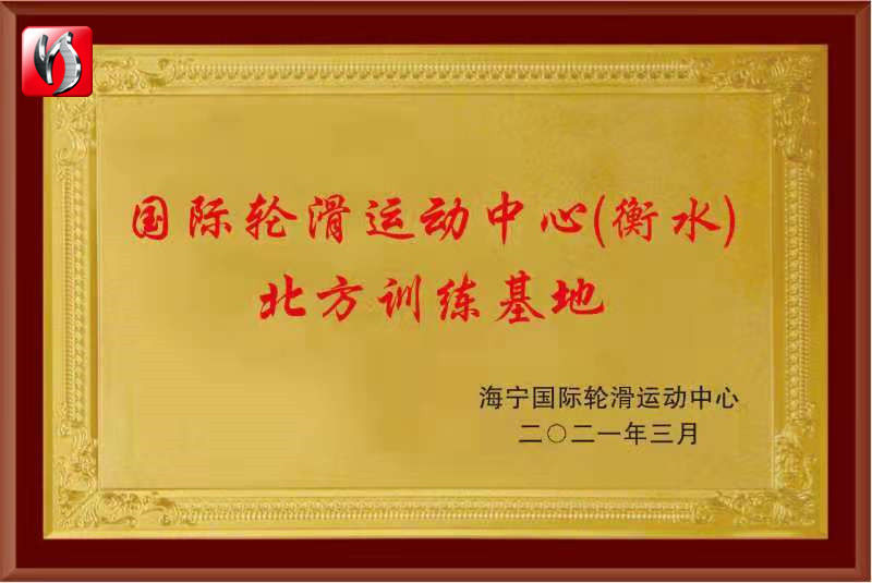 国际轮滑运动中心衡水,国际轮滑运动中心