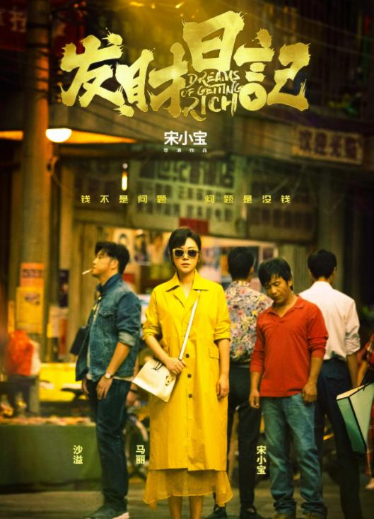 发财日记马丽和宋小宝怎么认识的,发财日记宋小宝找沙溢演出