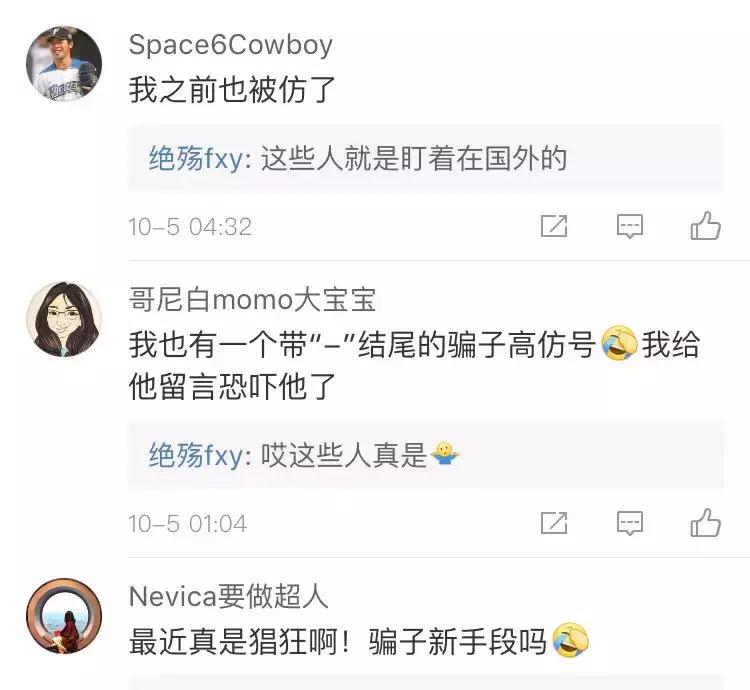 小心！我差点被高仿微博好友给骗了！