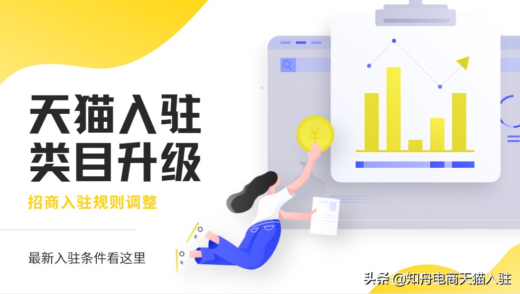 天猫招商入驻的条件有哪些,天猫招商入驻要求什么条件