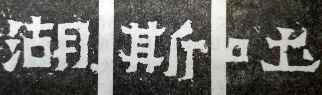 爨宝子碑高清大图字帖,爨宝子碑的笔法运笔分析