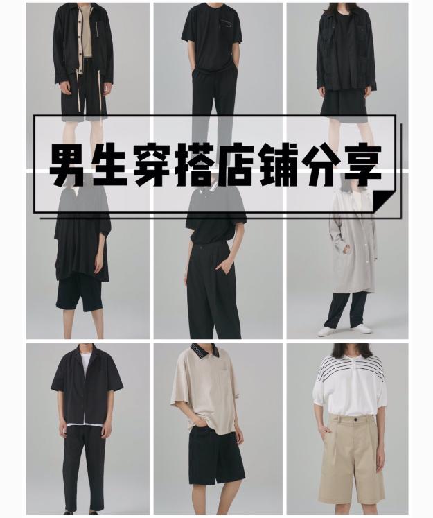 各类风格男装淘宝店铺合集：男生也可以很好看！复制穿搭就够了