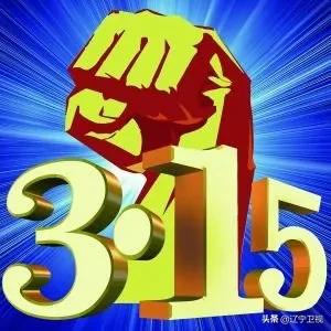 315曝光案例完整版,315曝光8大案例名单