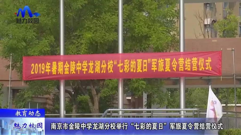 教育动态丨南京市金陵中学龙湖分校举行军旅夏令营结营仪式