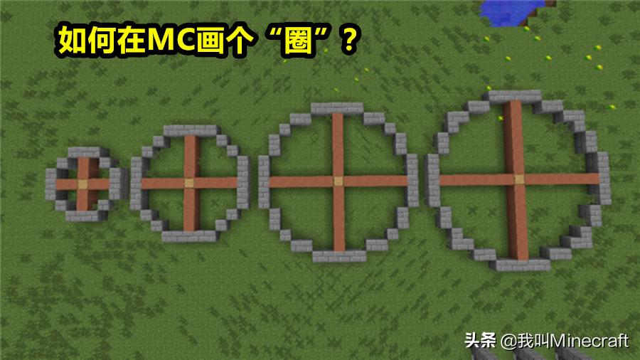 我的世界画圆指令教学,我的世界画圆对应表
