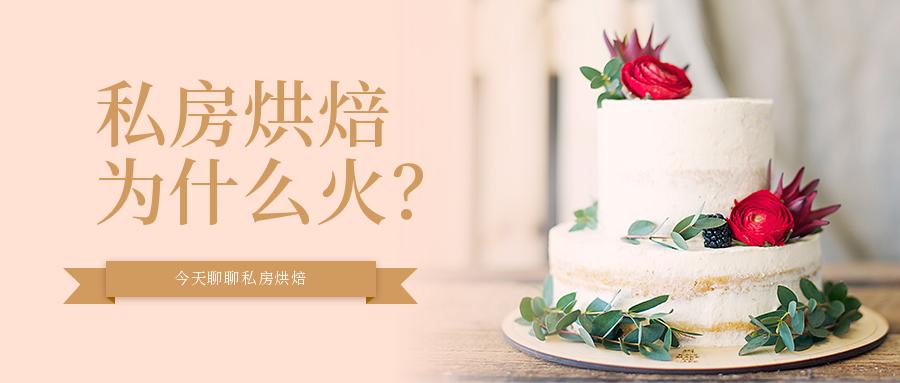 私房烘焙赚钱吗,现在做私房蛋糕市场怎么样