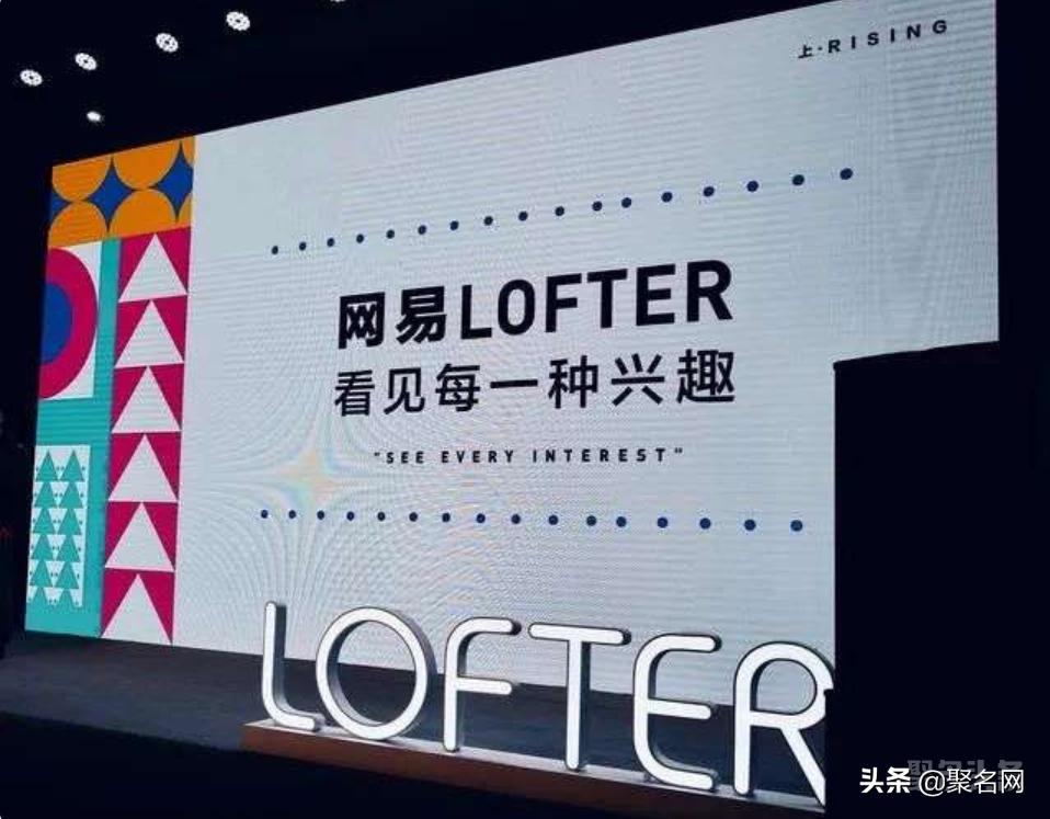 网易的lofter发展前景,网易的lofter运营策略