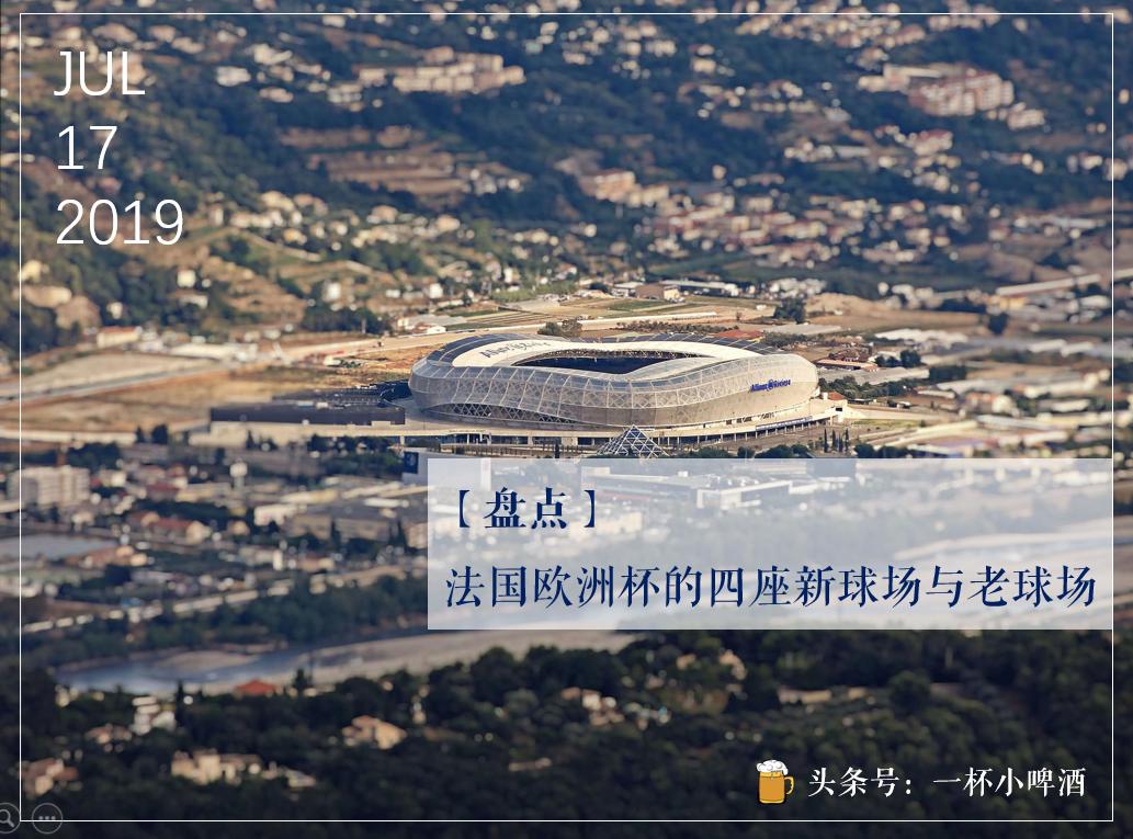 欧洲杯各个球场,欧洲杯巡礼法国队