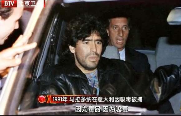 马拉多纳吸毒经历,马拉多纳为什么会酗酒和吸毒