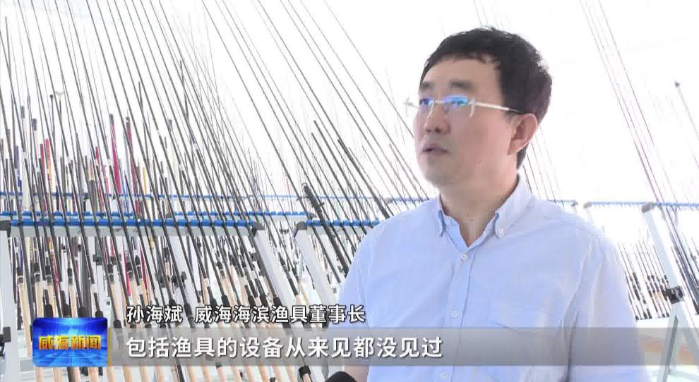 记者观察:从单打独斗到抱团发展威海小钓竿钓出百亿产业