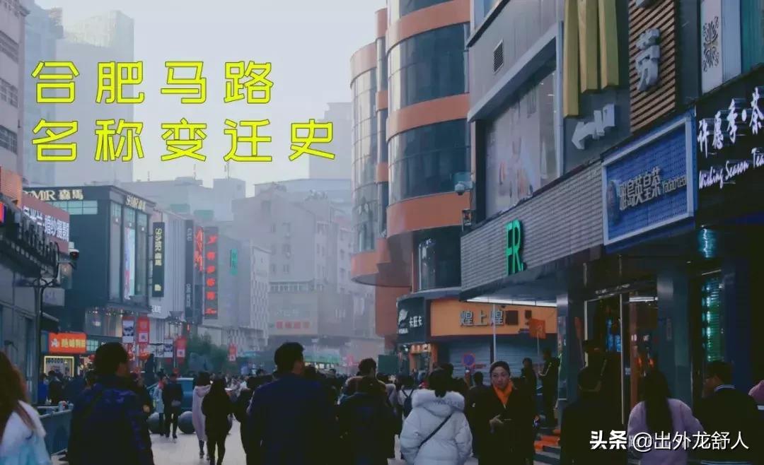 合肥新蚌埠路什么时候改名的,合肥长江东路前身叫什么路