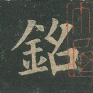 欧阳询结体三十六法精讲,欧阳询楷书三十六法之八法