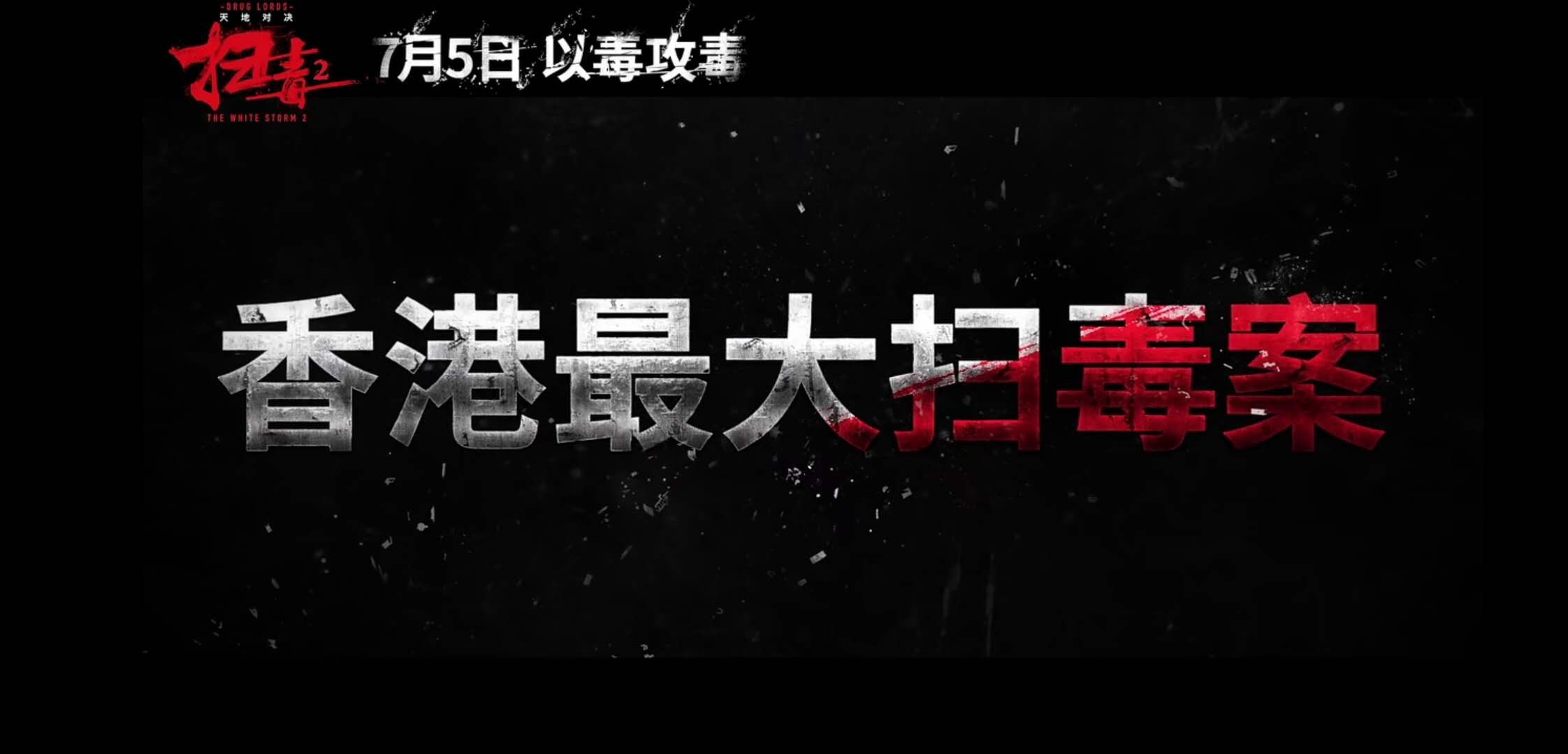 《扫毒2天地对决》定档！刘德华，古天乐，宿命抉择，以毒攻毒