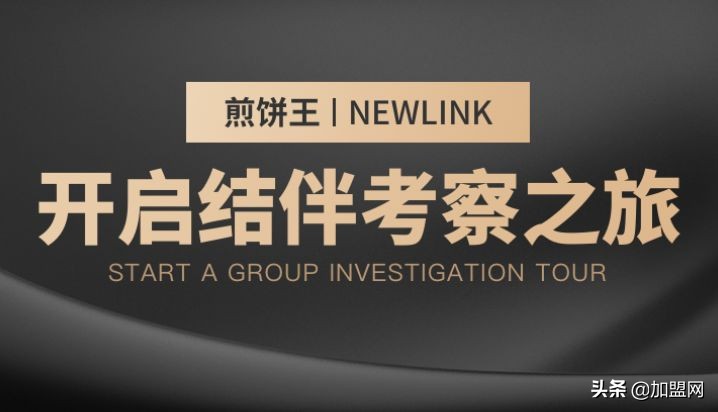 NEWLINK结伴考察活动第二期-煎饼王总部结伴考察活动火热报名中