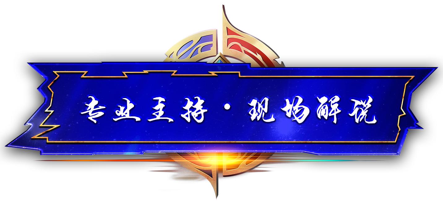 第六届王者荣耀城市赛大区西安站,第三届王者荣耀城市赛成都站冠军