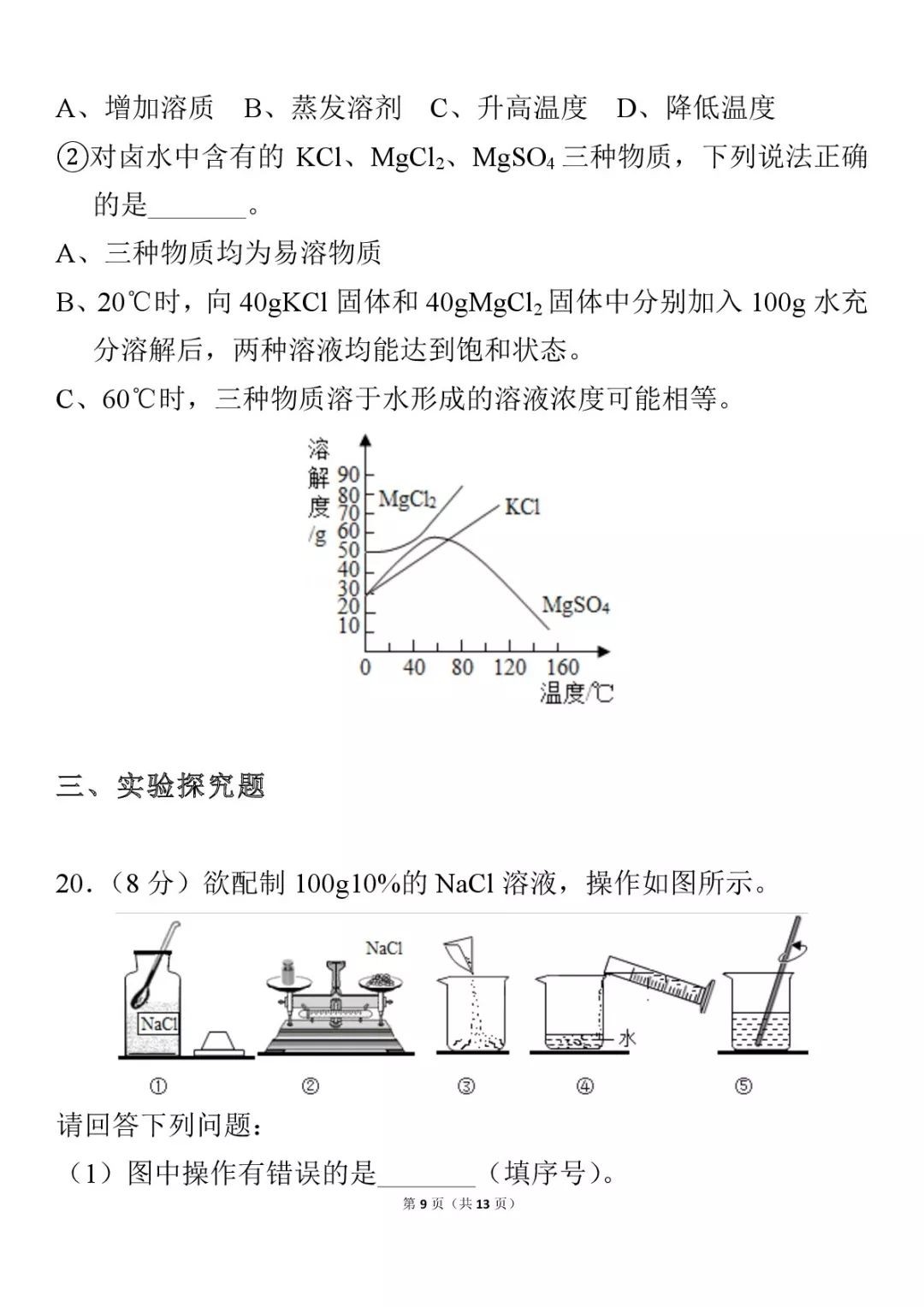 九年级化学下册溶液浓度视频教学,化学九下溶液试卷
