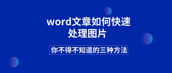 word文档内图片怎样统一调整尺寸,word图片打印发黑怎么处理