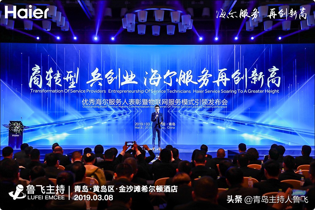 青岛主持人鲁飞优秀海尔服务人表彰大会金沙滩希尔顿酒店