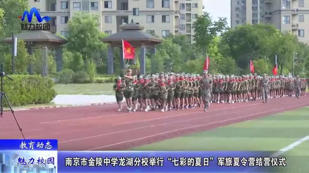 教育动态丨南京市金陵中学龙湖分校举行军旅夏令营结营仪式