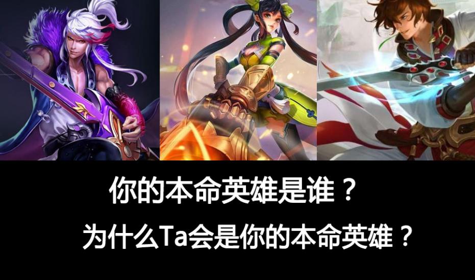 王者荣耀你的本命英雄在哪里排名,王者荣耀哪个才是你的本命英雄