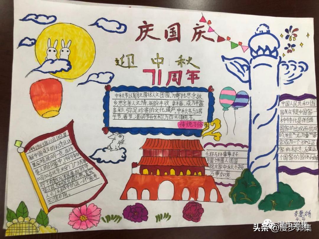 郭集镇中心小学“迎国庆,庆中秋”手抄报优秀作品及评奖结果