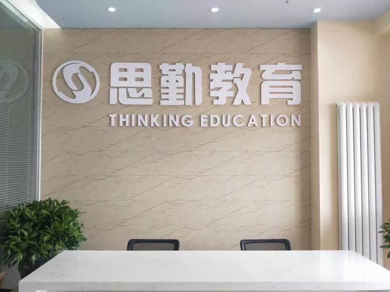 思勤班,思勤培训班