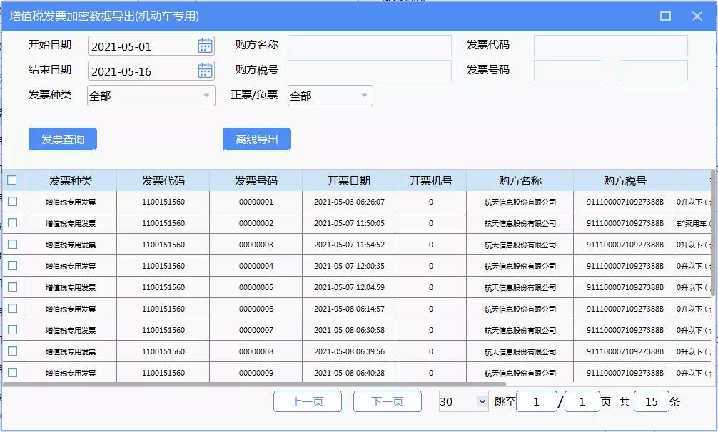 机动车税控发票教程,机动车发票系统新版升级流程
