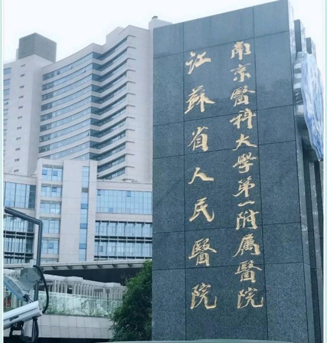 南京医科大医院和鼓楼医院哪个好,南京军区总医院各科专家