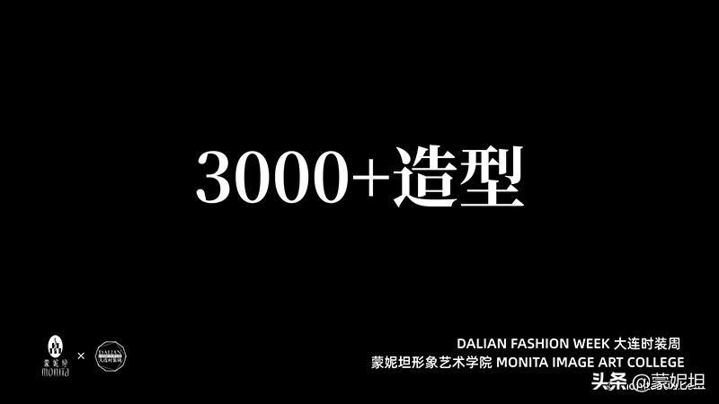 时光轮转蓦然回首，蒙妮坦学院与大连时装周携手20周年