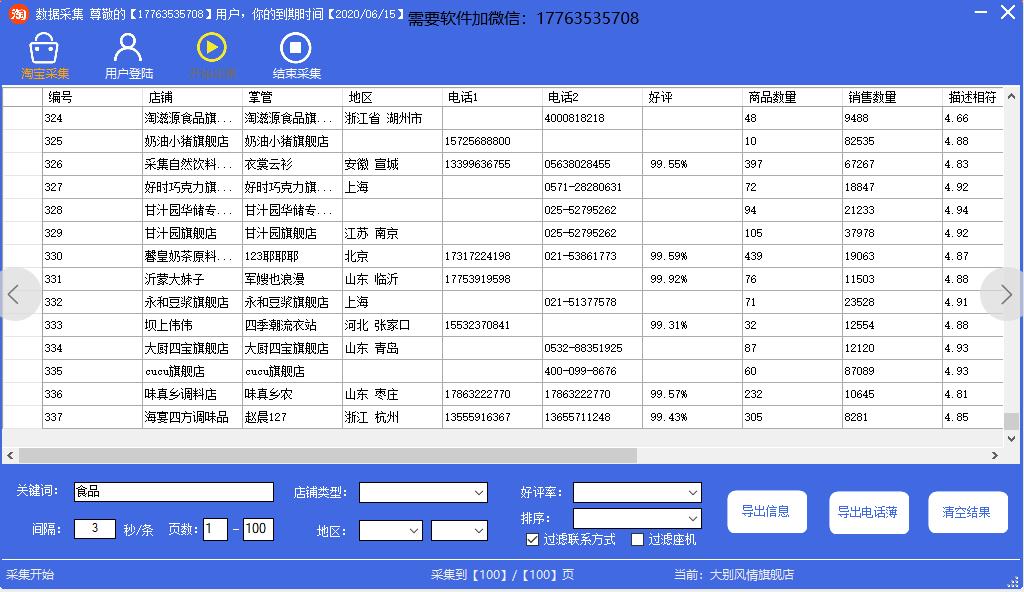 淘宝天猫店铺采集软件,淘宝商家电话采集平台
