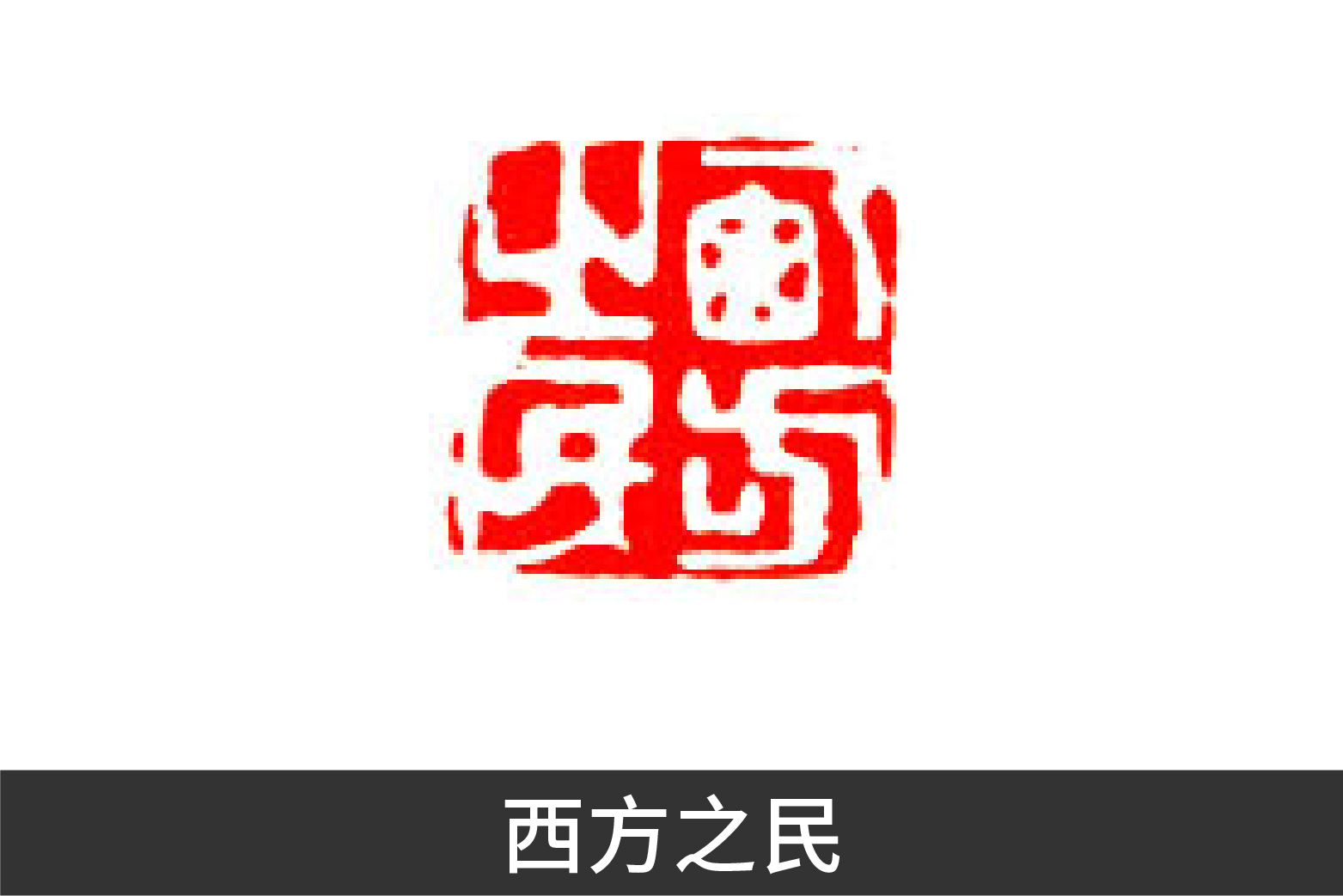 异军突起和一鸣惊人,异军突起与独树一帜