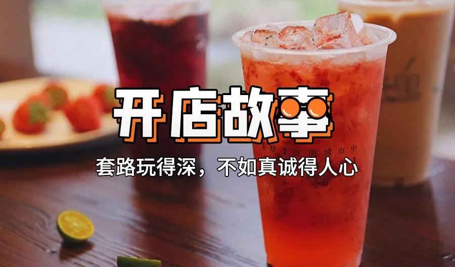 90后女大学生开奶茶店，靠6大“套路”日销千杯