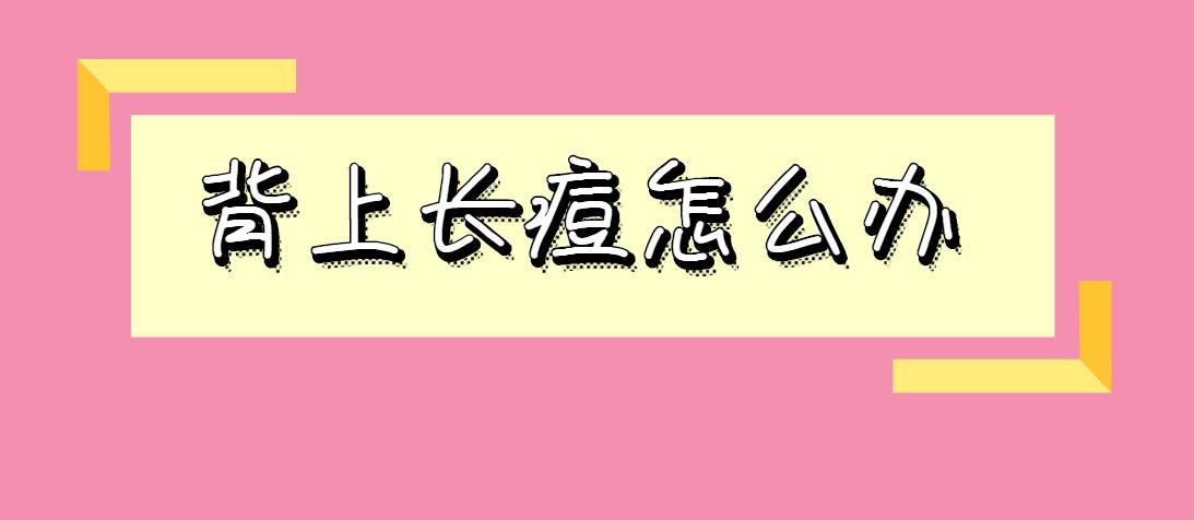 杩涙潵鏁欎綘绉戝绁涚棙,鑳屼笂闀跨棙鍚冧粈涔堢淮鐢熺礌鍙互绁涚棙