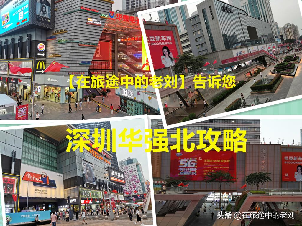 深圳华强北步行街攻略,深圳逛华强北去哪个市场