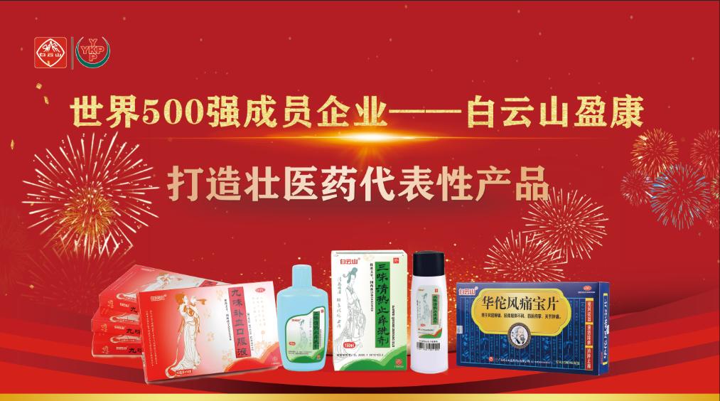 世界500强企业白云山,世界500强广药白云山敬修堂药业