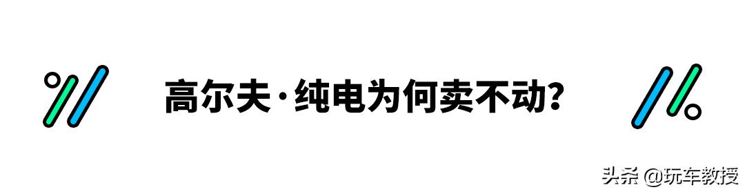 高尔夫纯电裸车价格8.98万,高尔夫纯电最高优惠