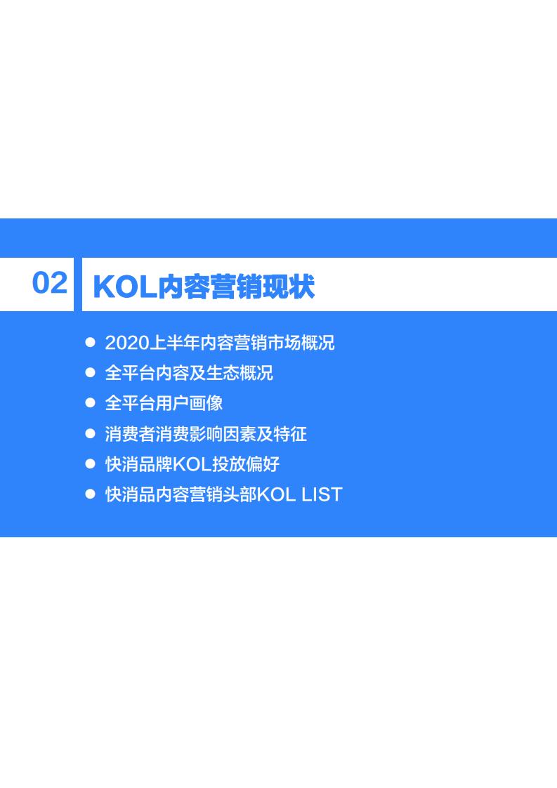 36Kr微播易：2020年快消品行业营销报告