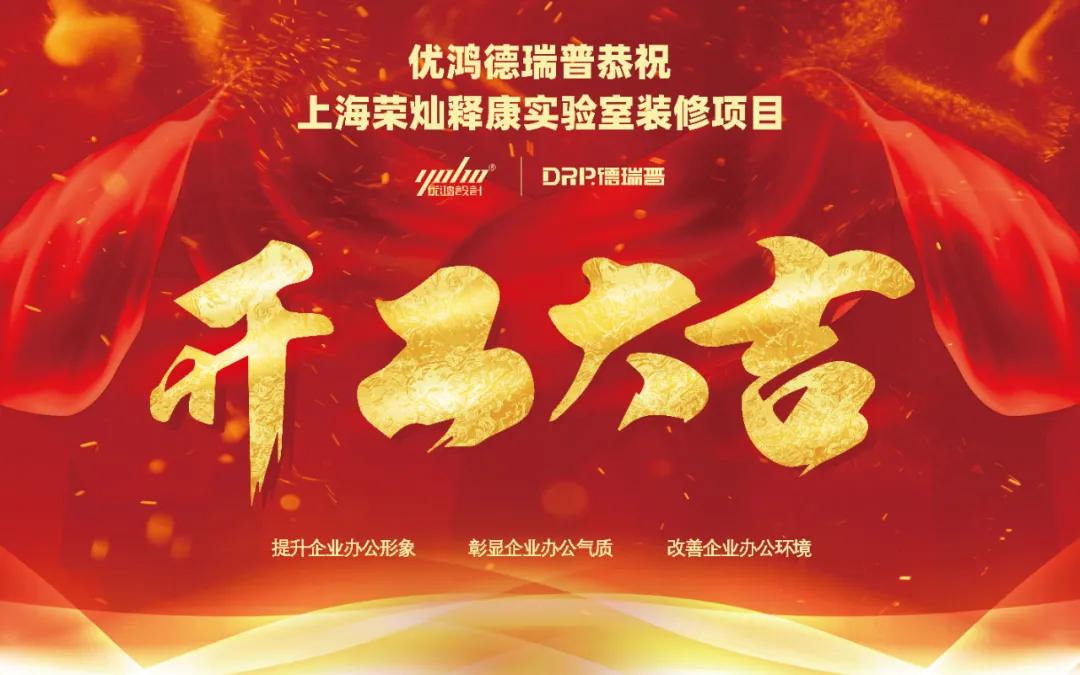 优鸿设计恭祝荣灿释康实验室装修开工大吉