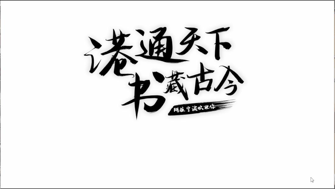 我帮宁波制作了一份PPT，效果还不错哦