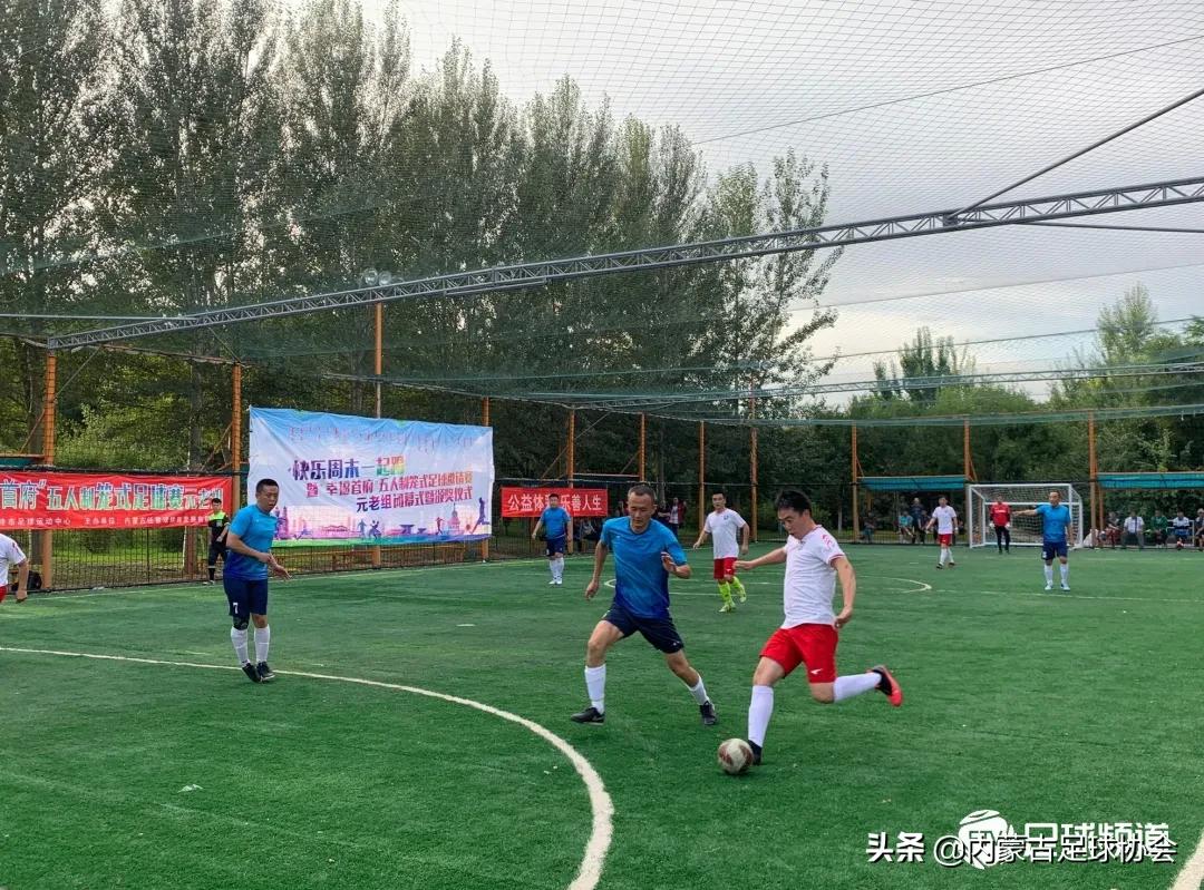“快乐周末一起踢”暨“幸福首府”五人制笼式足球赛收官