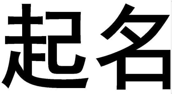 禤靐龘名字笔画太多,被爸妈取名禤靐龘