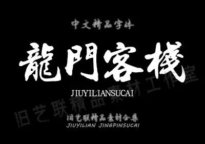 免费送毛笔字,ps水墨笔刷