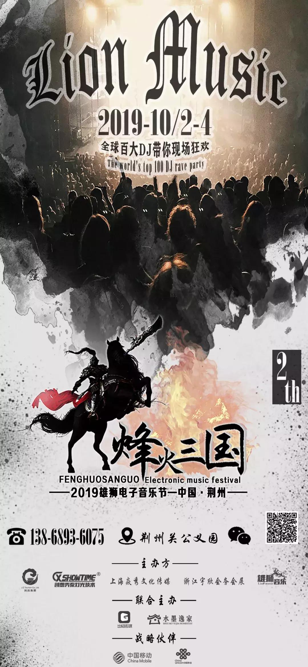 烽火三国电音节,荆州雄狮电音节