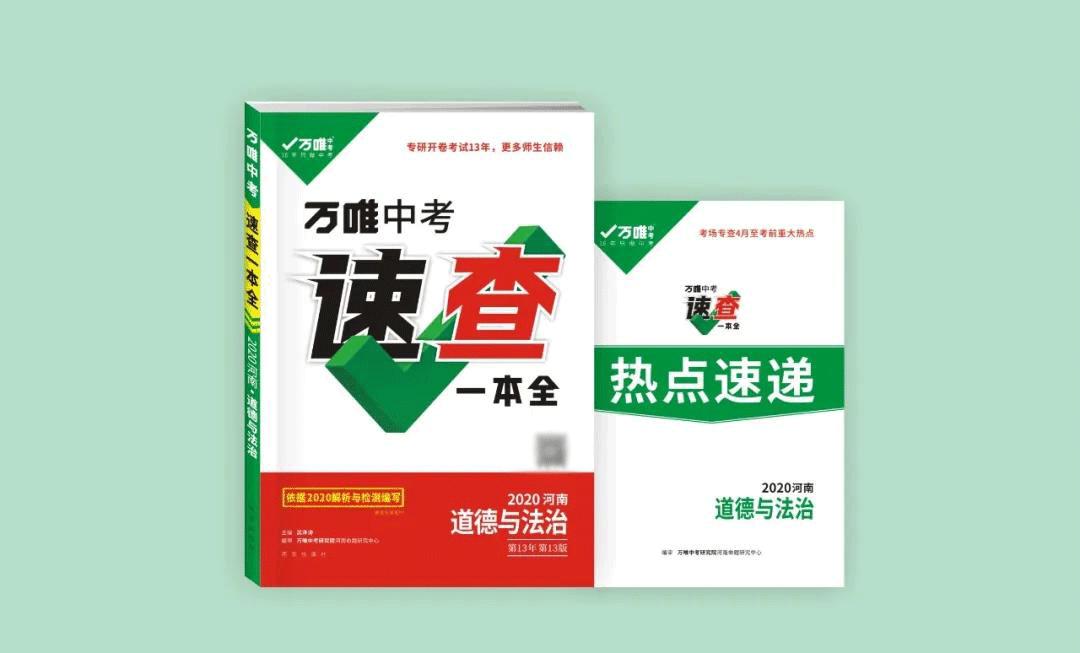 河南万唯中考2024新版速查,万唯中考速查一本全2023河南版